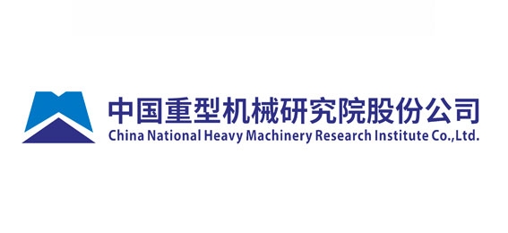中国重型机械研究院股份公司